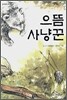으뜸 사냥꾼