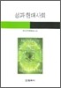 성과 현대사회
