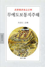 무예도보통지주해