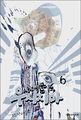 사채꾼 우시지마 6