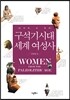 구석기시대 세계 여성사