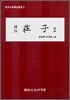 역주 장자 2