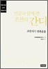 민중과 함께 한 조선의 간디