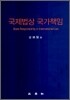 국제법상 국가책임