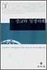종교와 일생의례