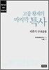 고종 황제의 마지막 특사