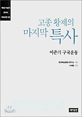 고종 황제의 마지막 특사