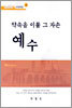약속을 이룰 그 자손 예수
