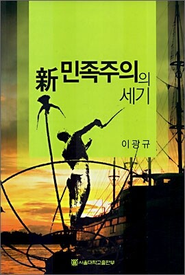신 민족주의의 세기