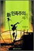 신 민족주의의 세기