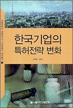 한국기업의 특허전략 변화