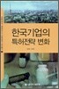 한국기업의 특허전략 변화