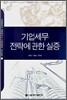 기업세무 전략에 관한 실증