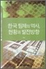 한국 팀제의 역사, 현황과 발전방향