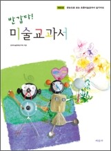 반갑다! 미술교과서
