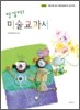 반갑다! 미술교과서
