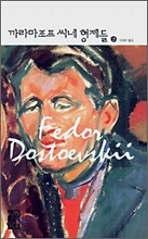 까라마조프 씨네 형제들 (상)