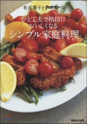 有元葉子とクロワッサンのひと工夫で格段においしくなるシンプル家庭料理