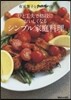 有元葉子とクロワッサンのひと工夫で格段においしくなるシンプル家庭料理