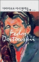 까라마조프 씨네 형제들 (하)