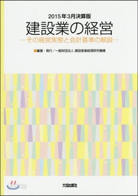 ’15 3月決算版 建設業の經營