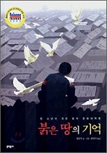 붉은 땅의 기억