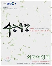 EBS 수능특강 외국어영역 (2007-1)