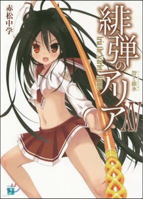 緋彈のアリア  15 コンステラシオン