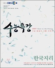 EBS 수능특강 한국지리 (2007-1)