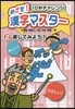 めざせ!漢字マスタ-   2 直してみよ