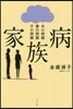 家族病－夫の問題妻の問題子の問題