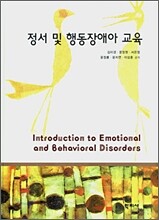 정서 및 행동장애아 교육