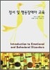 정서 및 행동장애아 교육