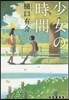 少女の時間