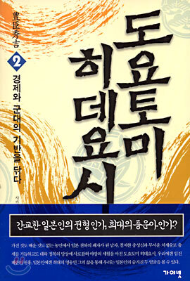 도요토미 히데요시 2