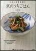 しあわせを味わう 京のうちごはん