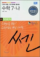 신사고 SSEN 쎈 수학 7-나