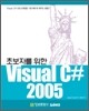 초보자를 위한 Visual C# 2005