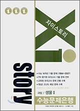 Xi story 자이스토리 과탐/생물 2 (2007년)