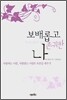 보배롭고 존귀한 나