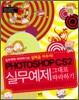 PHOTOSHOP CS2 실무예제 그대로 따라하기