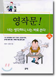 영작문! 너는 생각하니, 나는 바로 쓴다