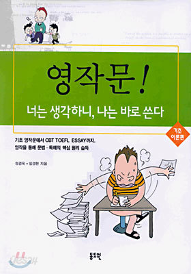 영작문! 너는 생각하니, 나는 바로 쓴다