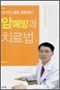 암예방과 치료법