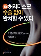 신 허리디스크 수술없이 완치할 수 있다