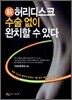 신 허리디스크 수술없이 완치할 수 있다