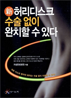 신 허리디스크 수술없이 완치할 수 있다