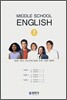 MIDDLE SCHOOL ENGLISH 중2 카세트 테이프