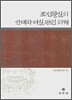 조선왕실의 안태와 태실 관련 의궤