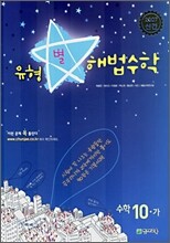 유형별 해법수학 수학 10-가 (2007년)